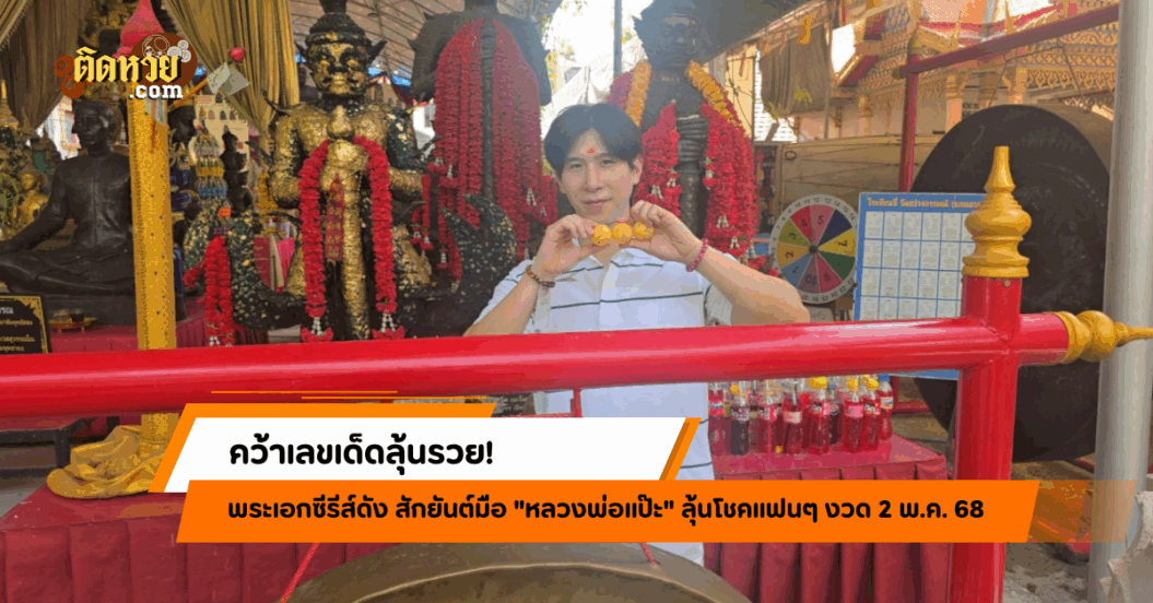 ดาราซีรีส์ดัง สักยันต์หลวงพ่อแป๊ะ คว้าเลขเด็ดลุ้นรวย!