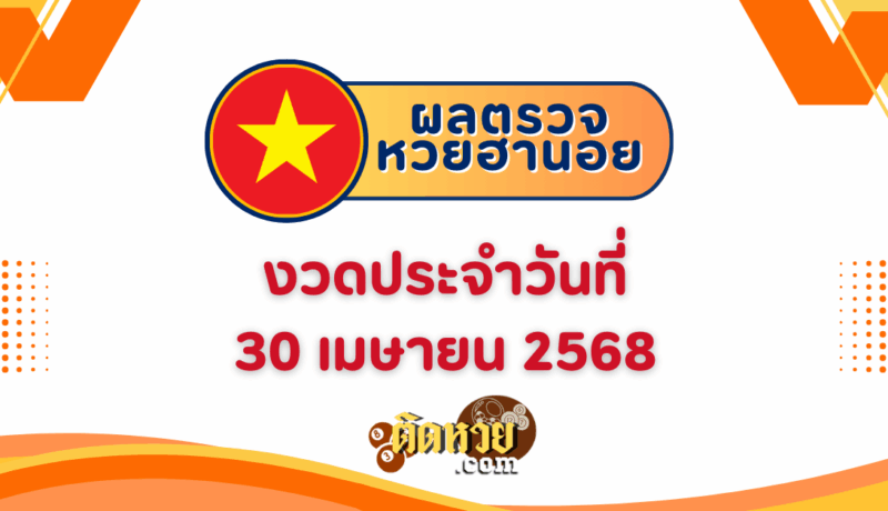 ผลหวยฮานอย “ฮานอย” วันนี้ 30/4/68