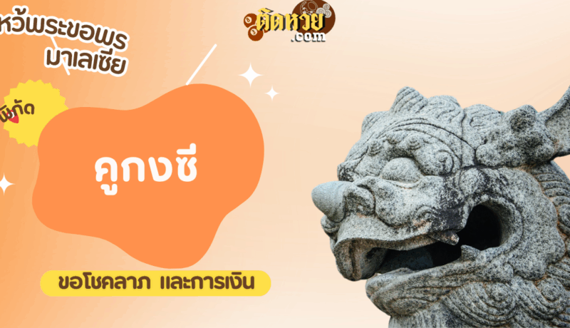 ตะลุยมาเลเซีย ไหว้ขอพรคูกงซี