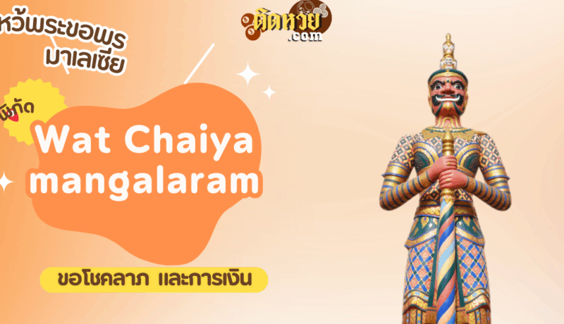 ตะลุยมาเลเซีย ไหว้ขอพรWat Chaiyamangalaram