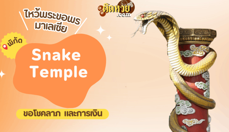 ตะลุยมาเลเซีย ไหว้ขอพรศาลเจ้างู