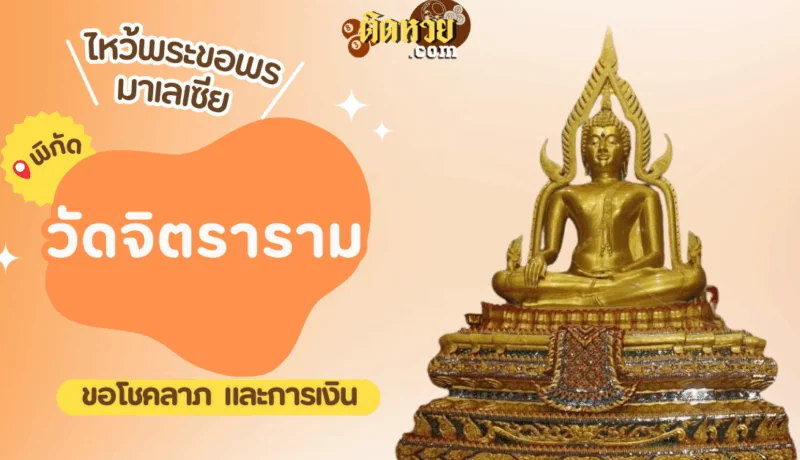 ตะลุยมาเลเซีย ไหว้ขอพรวัดจิตราราม