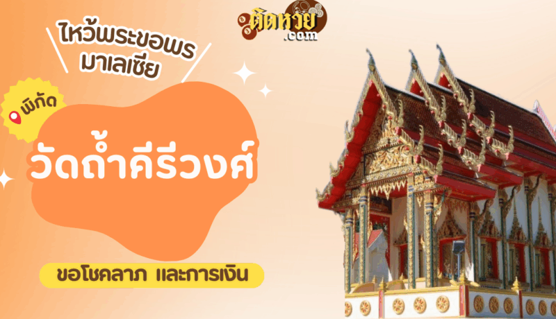 ตะลุยมาเลเซีย ไหว้ขอพรวัดถ้ำคีรีวงศ์