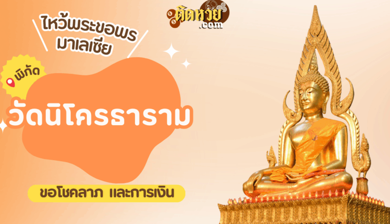 ตะลุยมาเลเซีย ไหว้ขอพรวัดนิโครธาราม