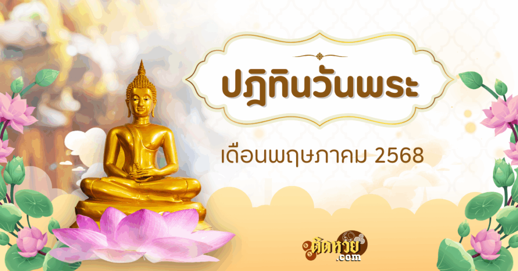วันพระเดือนพฤษภาคม 2568 เติมพลังศรัทธา
