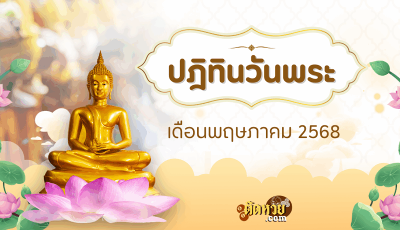 วันพระเดือนพฤษภาคม 2568 เติมพลังศรัทธา