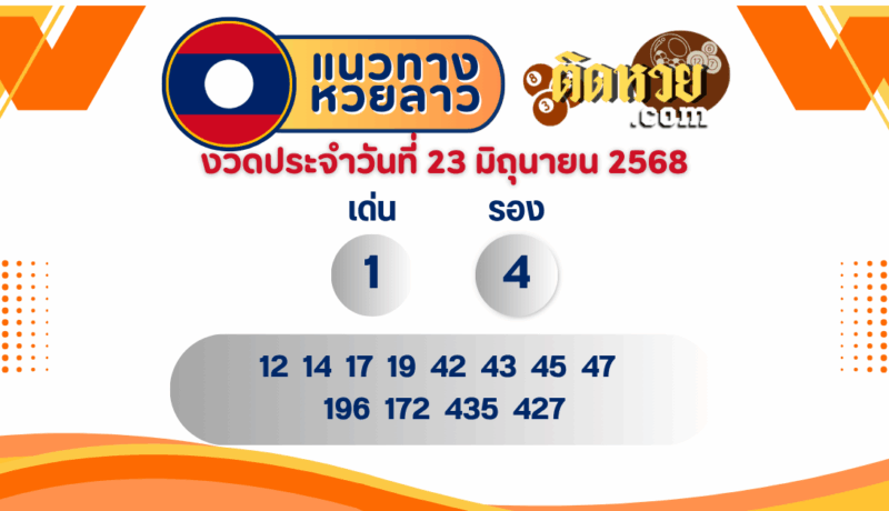 แนวทางหวยลาว “หวยลาว” วันนี้ 23/06/68