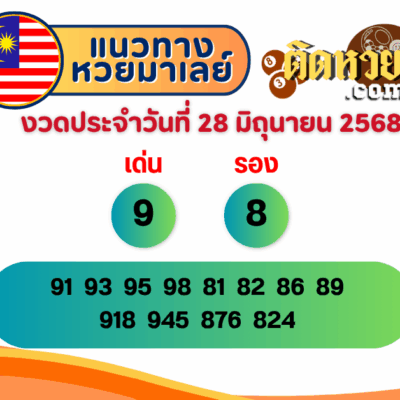 แนวทาง “หวยมาเลย์” มาเลย์วันนี้ 28/06/68