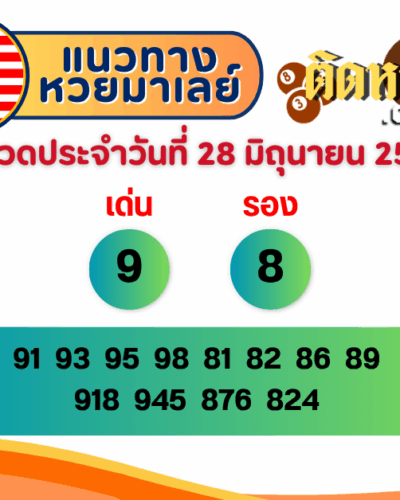 แนวทาง “หวยมาเลย์” มาเลย์วันนี้ 28/06/68