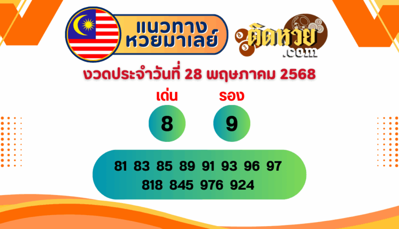 แนวทาง “หวยมาเลย์” มาเลย์วันนี้ 28/05/68