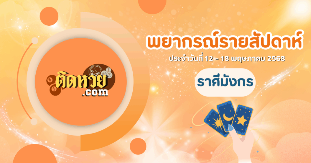 ดูดวงราศีมังกร วันที่ 12 – 18 พฤษภาคม 2568