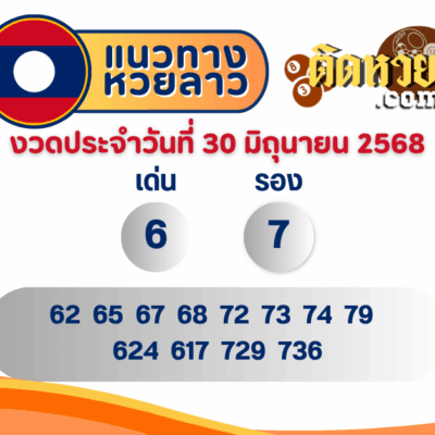 แนวทางหวยลาว “หวยลาว” วันนี้ 30/06/68