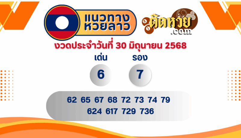 แนวทางหวยลาว “หวยลาว” วันนี้ 30/06/68