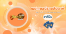 ดวงรายสัปดาห์ ประจำวันที่ 19 – 25 พฤษภาคม 2568