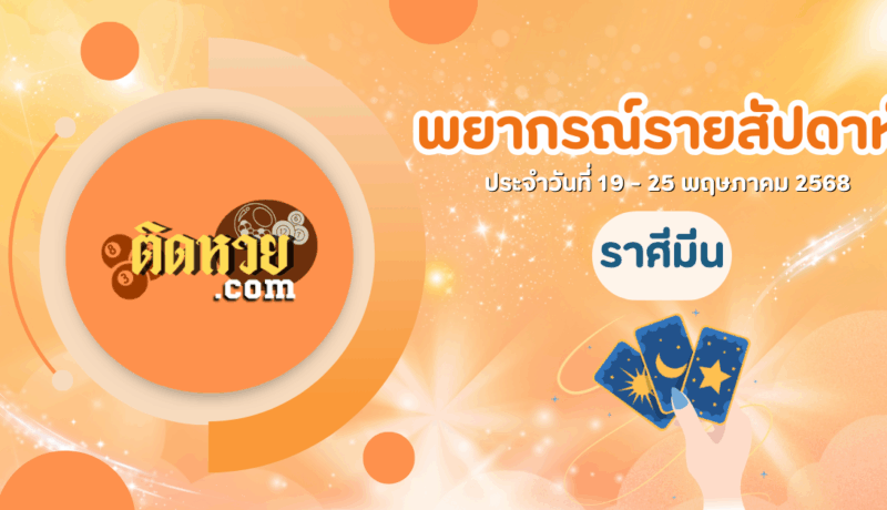 ดวงรายสัปดาห์ ประจำวันที่ 19 – 25 พฤษภาคม 2568