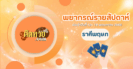 ดูดวงราศีเมษ วันที่ 12 – 18 พฤษภาคม 2568