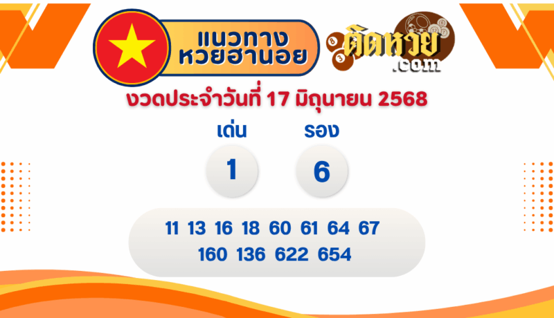 แนวทาง “หวยฮานอย” ฮานอยวันนี้ 17/06/68