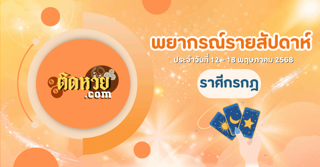 ดูดวงราศีกรกฎ วันที่ 12 – 18 พฤษภาคม 2568