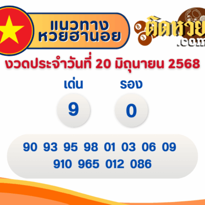 แนวทาง “หวยฮานอย” ฮานอยวันนี้ 20/06/68