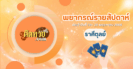 ดวงรายสัปดาห์ ประจำวันที่ 19 – 25 พฤษภาคม 2568