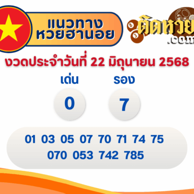 แนวทาง “หวยฮานอย” ฮานอยวันนี้ 22/06/68