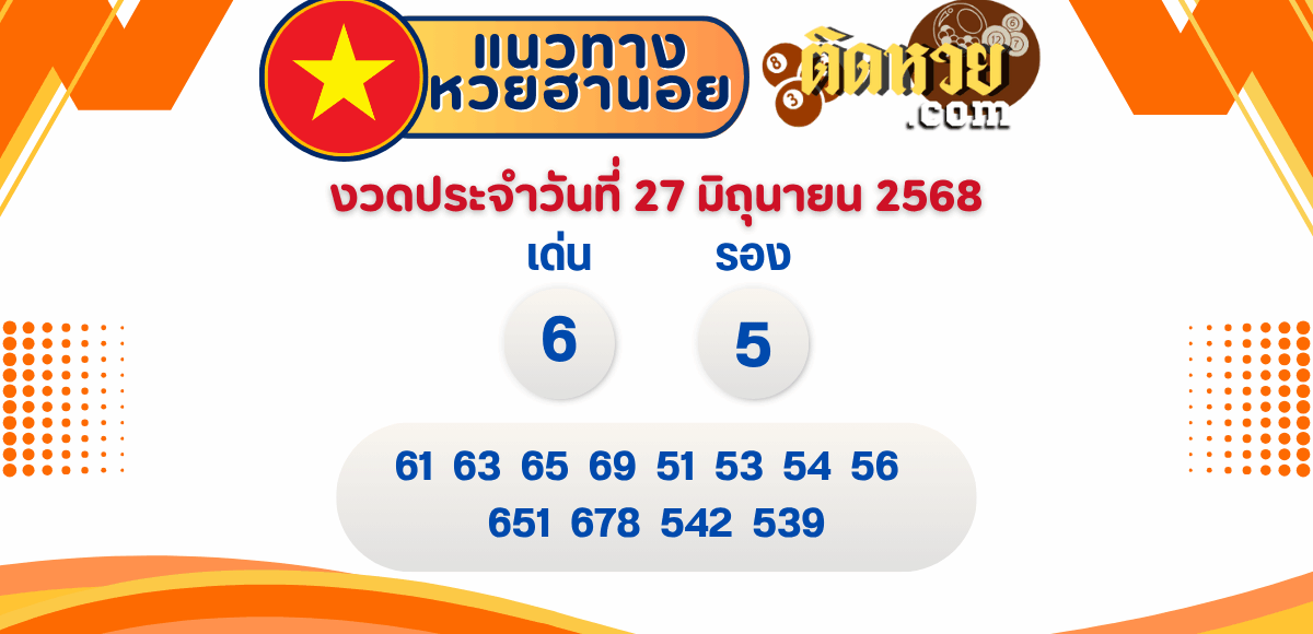 แนวทาง “หวยฮานอย” ฮานอยวันนี้ 27/06/68