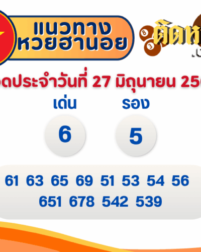 แนวทาง “หวยฮานอย” ฮานอยวันนี้ 27/06/68