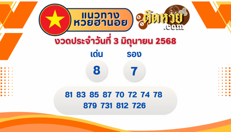 แนวทาง “หวยฮานอย” ฮานอยวันนี้ 03/06/68