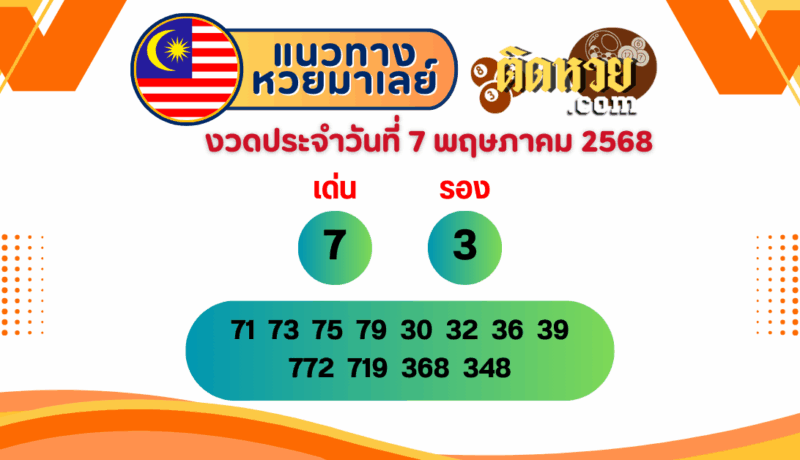 แนวทาง “หวยมาเลย์” มาเลย์วันนี้ 07/05/68