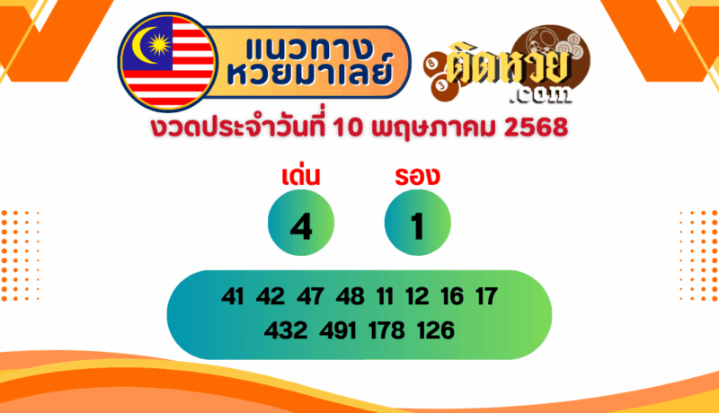 แนวทาง “หวยมาเลย์” มาเลย์วันนี้ 10/05/68