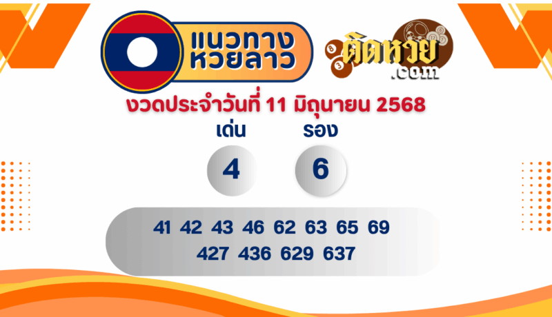 แนวทางหวยลาว “หวยลาว” วันนี้ 11/06/68