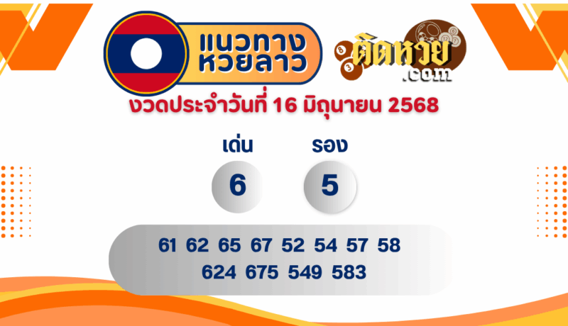 แนวทางหวยลาว “หวยลาว” วันนี้ 16/06/68