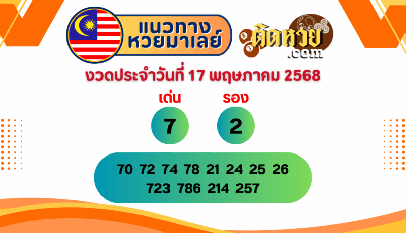 แนวทาง “หวยมาเลย์” มาเลย์วันนี้ 17/05/68