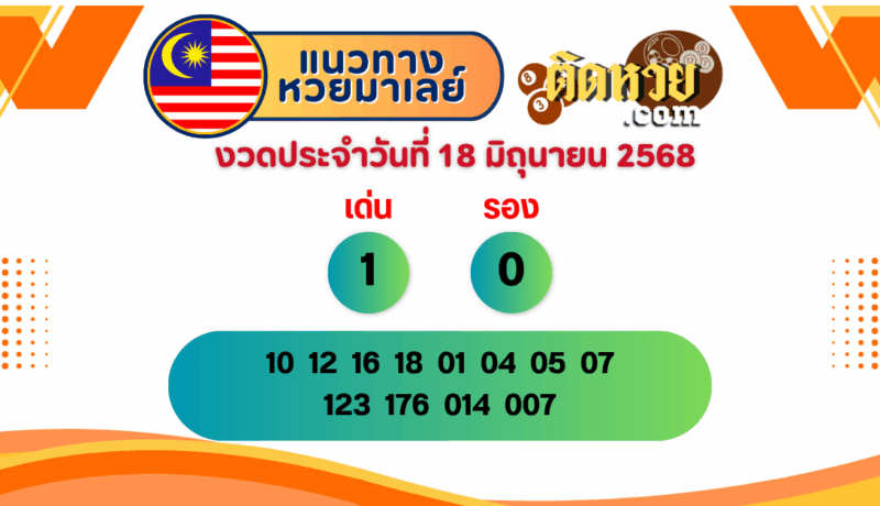 แนวทาง “หวยมาเลย์” มาเลย์วันนี้ 18/06/68