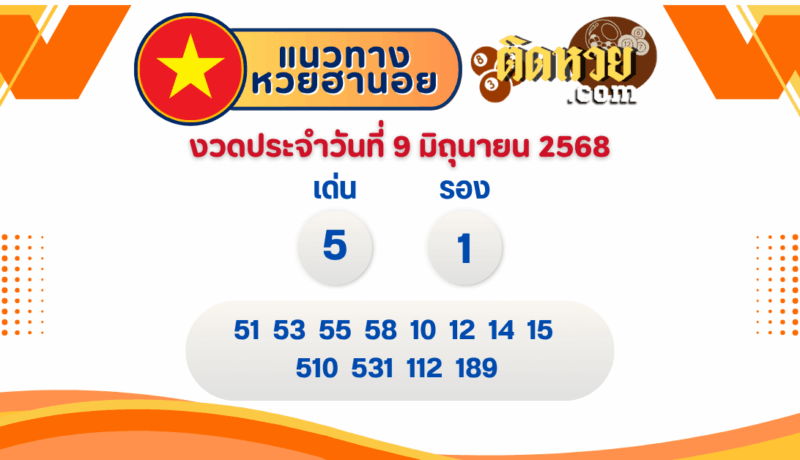 แนวทาง “หวยฮานอย” ฮานอยวันนี้ 09/06/68