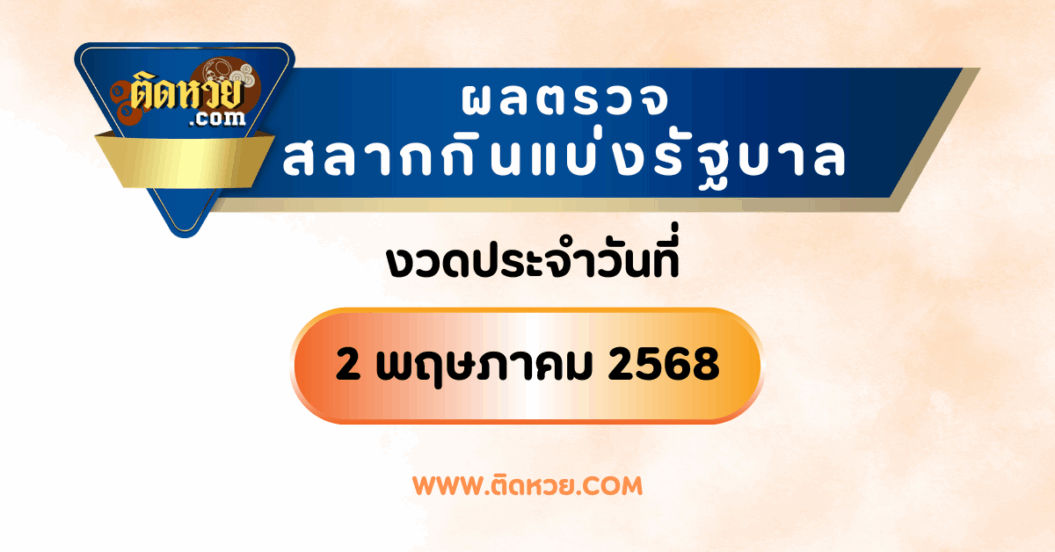 “ตรวจผลหวย” ผลหวยรัฐบาล งวดวันที่ 2/5/68