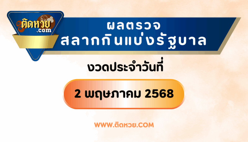 “ตรวจผลหวย” ผลหวยรัฐบาล งวดวันที่ 2/5/68