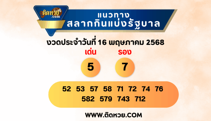 “แนวทางหวยรัฐบาล” หวยรัฐบาล งวดวันที่ 16/5/68