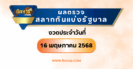 แนวทางหวยลาว “หวยลาว” วันนี้ 16/05/68