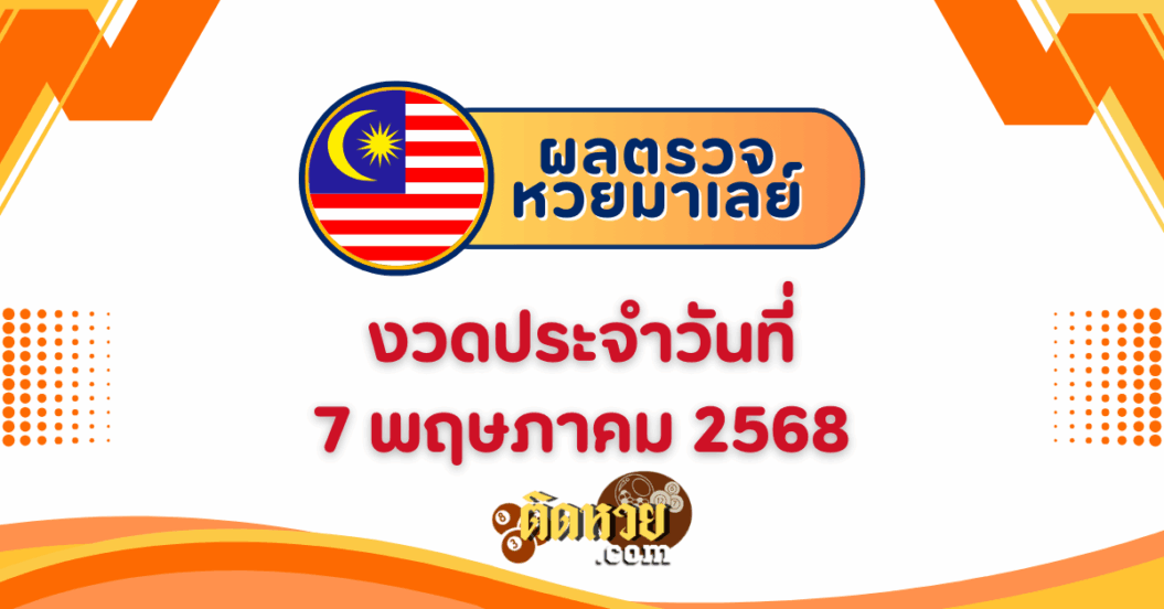 “ผลหวยมาเลย์” หวยมาเลย์วันนี้ 7/5/68