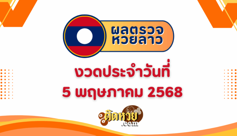 ผลหวยลาว “หวยลาว” วันนี้ 5/5/68