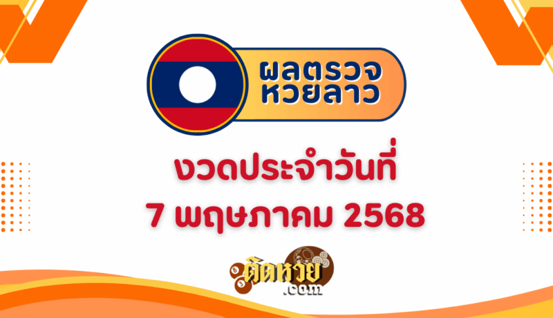ผลหวยลาว “หวยลาว” วันนี้ 7/5/68