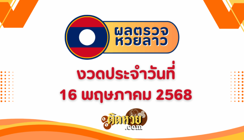 ผลหวยลาว “หวยลาว” วันนี้ 16/5/68