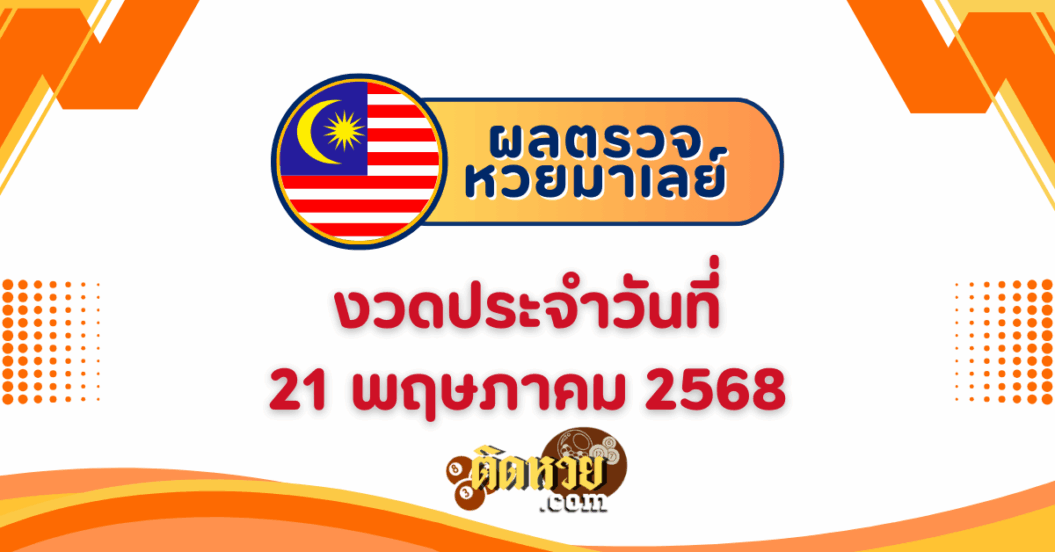 “ผลหวยมาเลย์” หวยมาเลย์วันนี้ 21/5/68