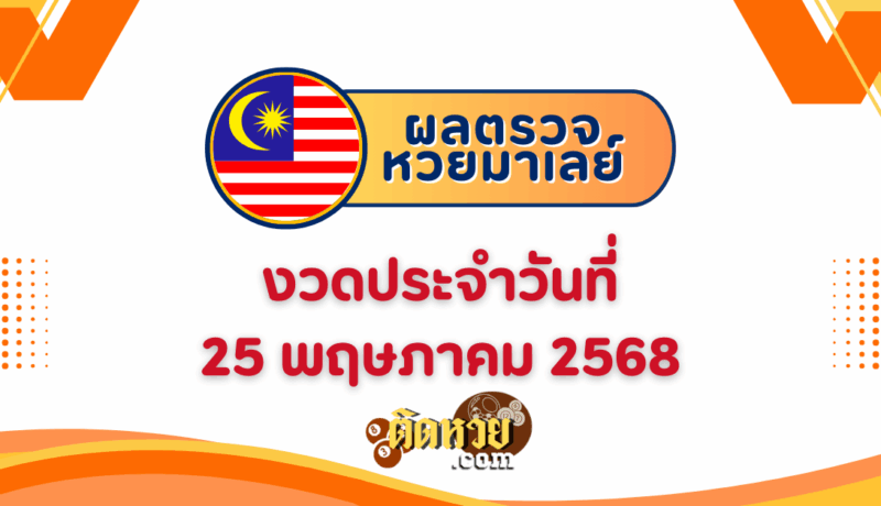 “ผลหวยมาเลย์” หวยมาเลย์วันนี้ 25/5/68