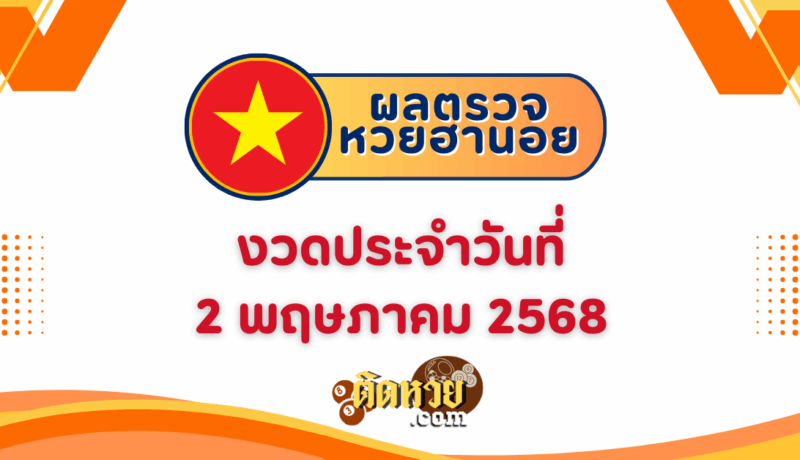 ผลหวยฮานอย “ฮานอย” วันนี้ 2/5/68