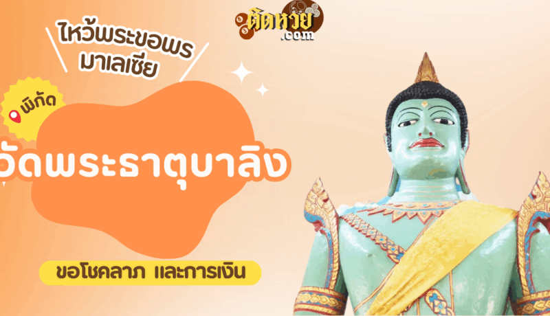 ตะลุยมาเลเซีย ไหว้ขอพรวัดพระธาตุบาลิง
