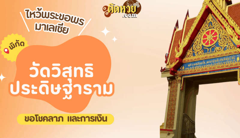 ตะลุยมาเลเซีย ไหว้ขอพรวัดวิสุทธิประดิษฐาราม