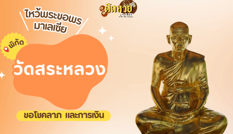 ตะลุยมาเลเซีย ไหว้ขอพรวัดสระหลวง