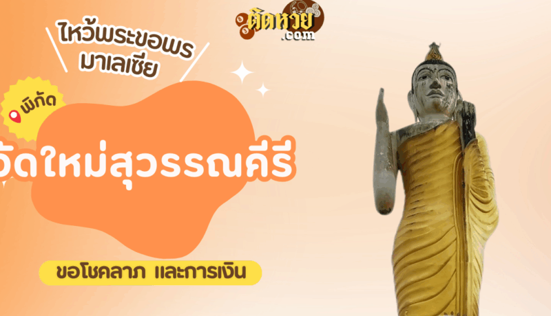 ตะลุยมาเลเซีย ไหว้ขอพรวัดใหม่สุวรรณคีรี